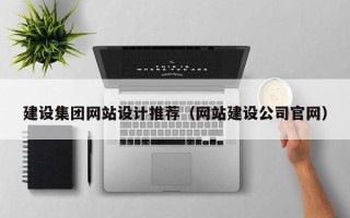 陵水建设集团网站设计推荐（网站建设公司官网）